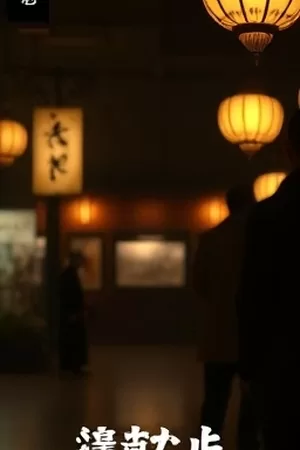 《候鸟时刻》海报,湿地芦苇与成群的鸟