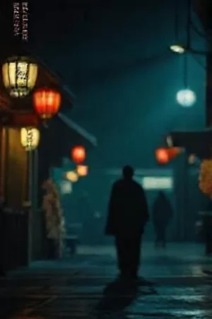 《海平面以下》海报,水面之下的城市轮廓